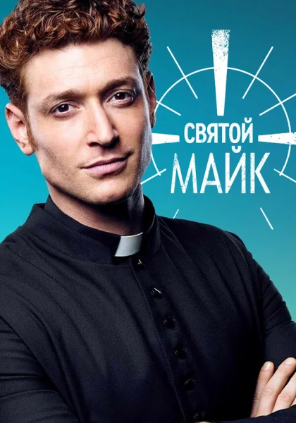  Святой Майк (2018)