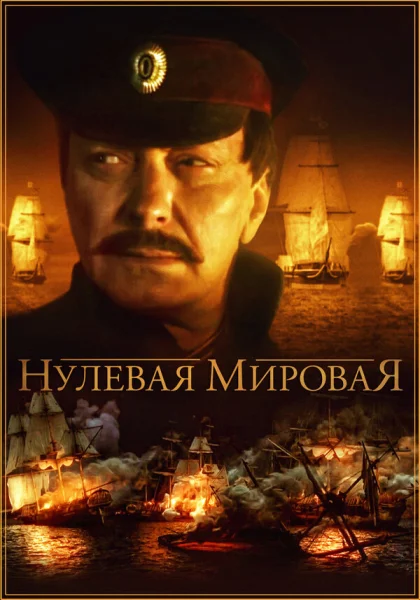  Нулевая мировая (2017)