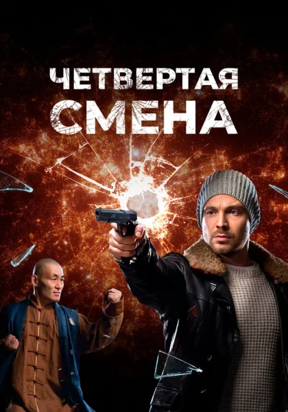  Четвертая смена (2017)