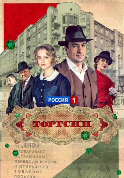  Торгсин (2017)