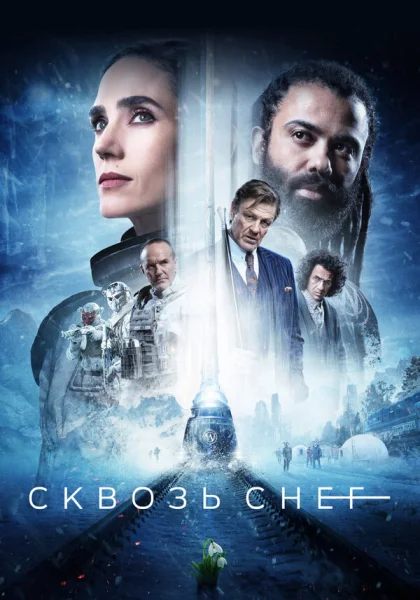 Сквозь снег (2020)