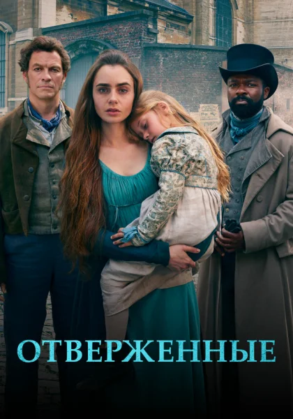  Отверженные (2018)