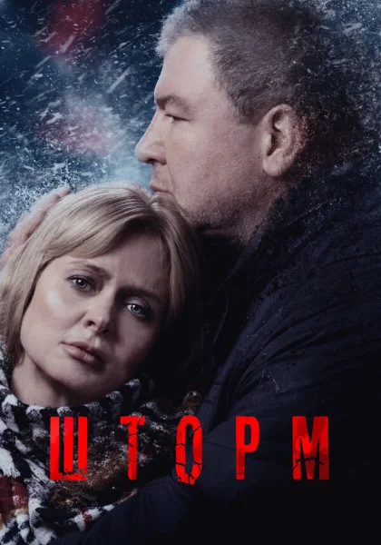  Шторм (2019)