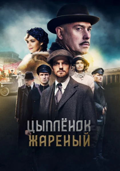  Цыпленок жареный (2019)