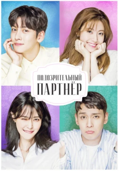  Подозрительный партнёр (2017)