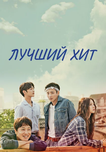  Самый лучший хит (2017)