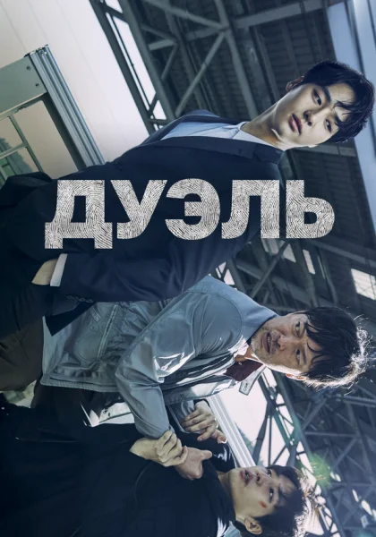  Дуэль (2017)