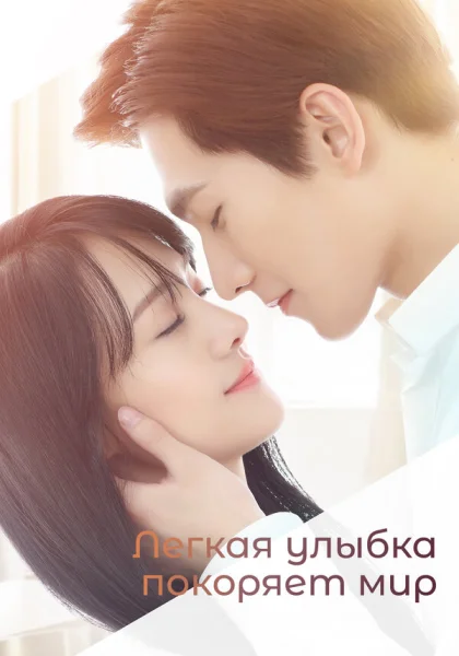  Легкая улыбка покоряет мир (2016)