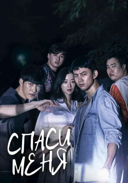  Спаси меня (2017)