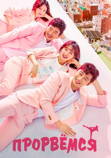  Прорвёмся (2017)