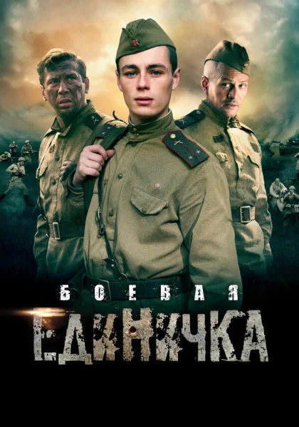  Боевая единичка (2015)