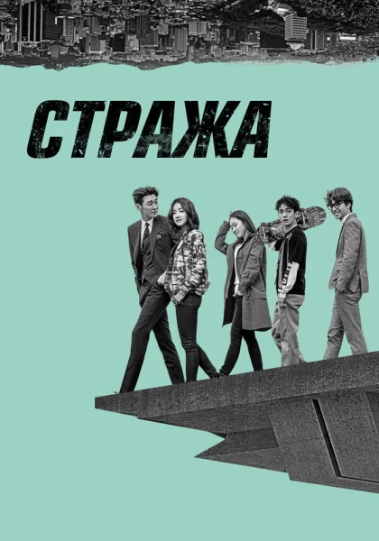  Стража (2017)