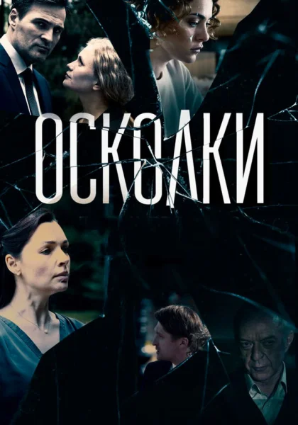  Осколки (2017)