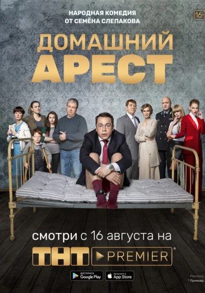 Домашний арест (2019)