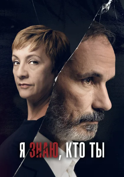  Я знаю, кто ты (2017)
