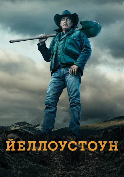  Йеллоустоун (2018)