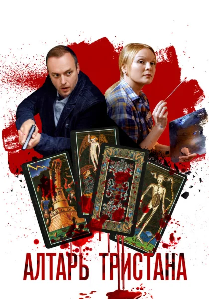  Алтарь Тристана (2017)