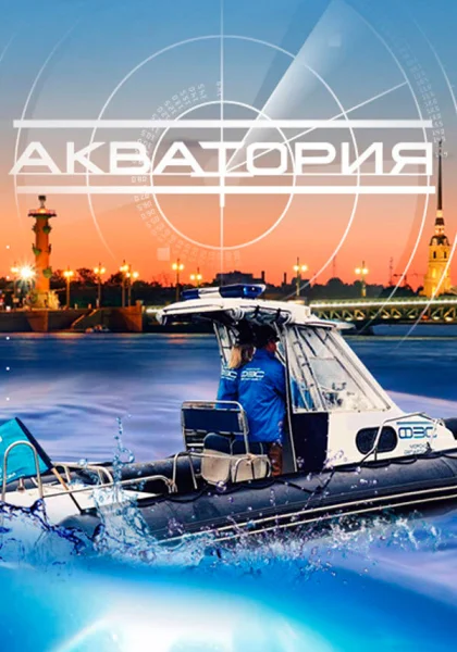  Акватория (2017)