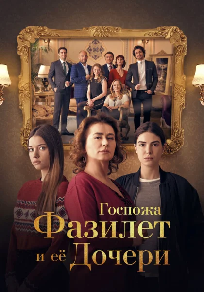  Госпожа Фазилет и её дочери (2017)