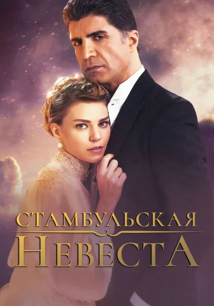  Стамбульская невеста (2017)