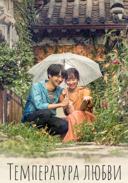  Температура любви (2017)
