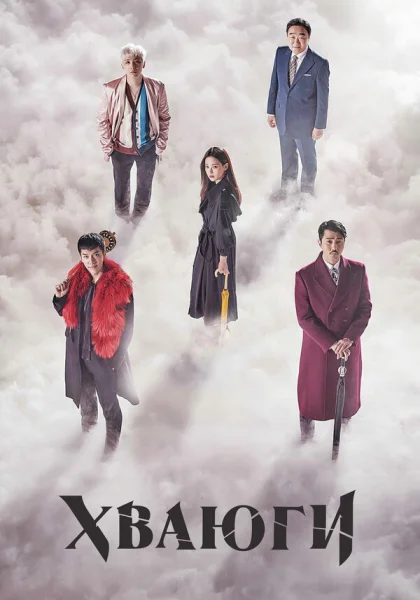  Хваюги (2017)