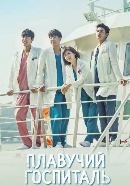  Плавучий госпиталь (2017)