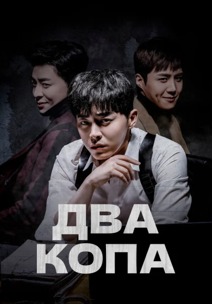  Два копа (2017)