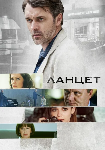  Ланцет (2019)