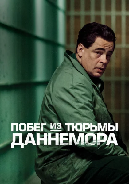  Побег из тюрьмы Даннемора (2018)