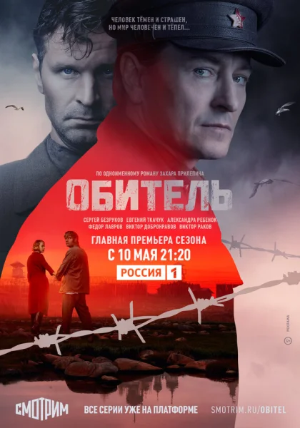  Обитель (2019)