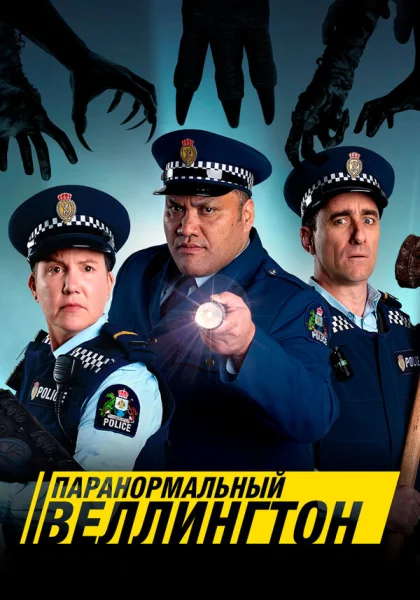  Паранормальный Веллингтон (2018)