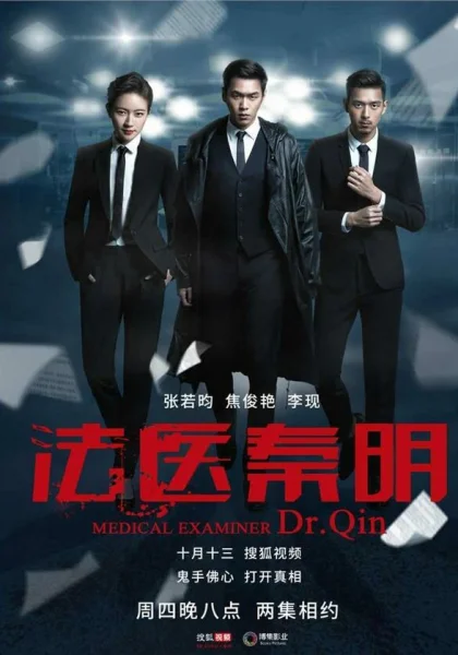  Судмедэксперт Цинь Мин (2016)