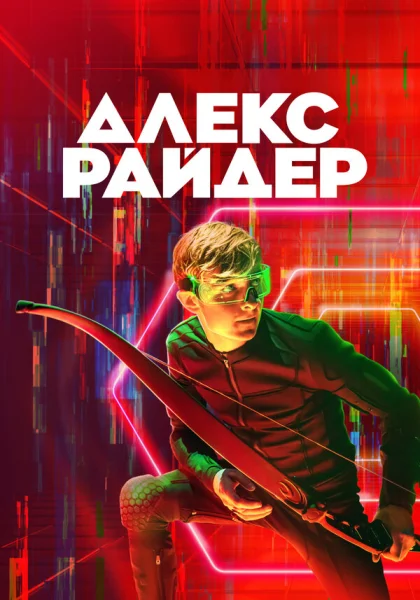  Алекс Райдер (2020)