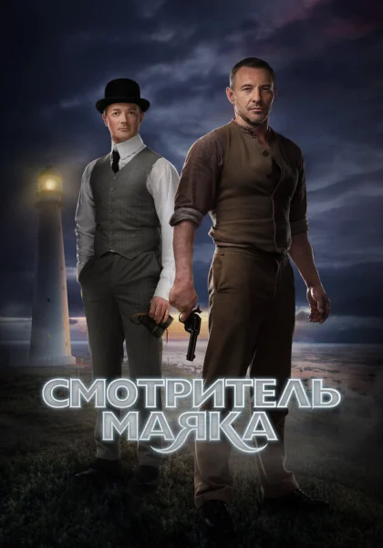  Смотритель маяка (2017)
