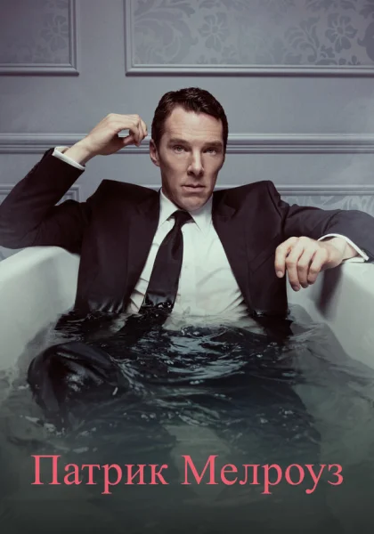  Патрик Мелроуз (2018)