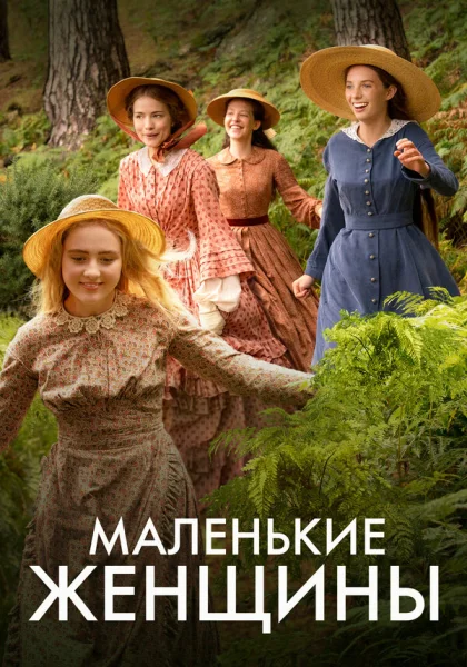  Маленькие женщины (2017)