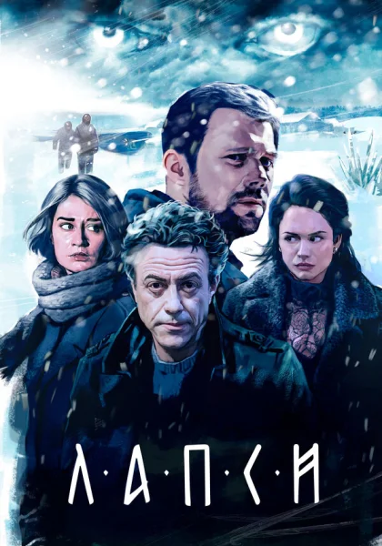  Лапси (2018)