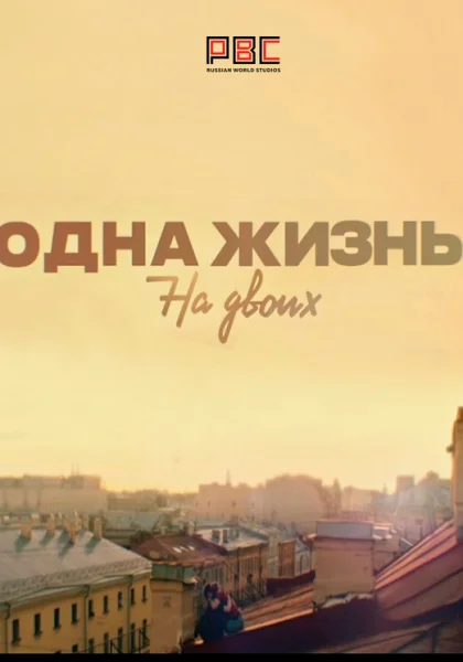 сериал  Одна жизнь на двоих (2018) смотреть