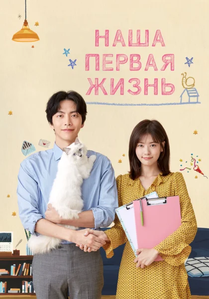  Наша первая жизнь (2017)
