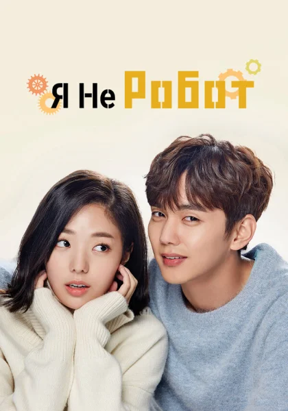  Я не робот (2017)