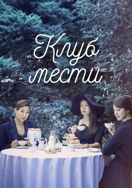  Клуб мести (2017)