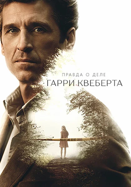  Правда о деле Гарри Квеберта (2018)