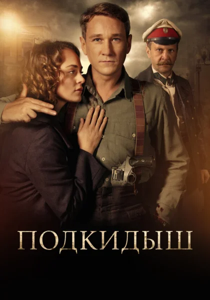  Подкидыш (2019)