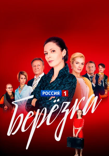  Берёзка (2018)
