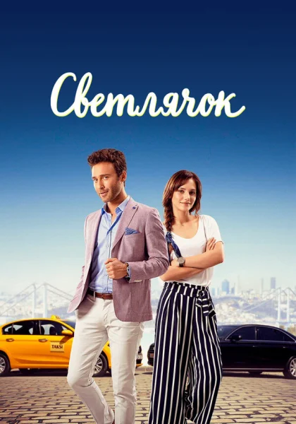  Светлячок (2017)