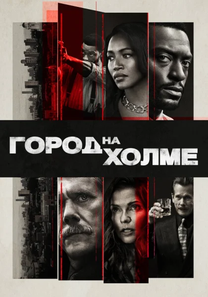  Город на холме (2019)