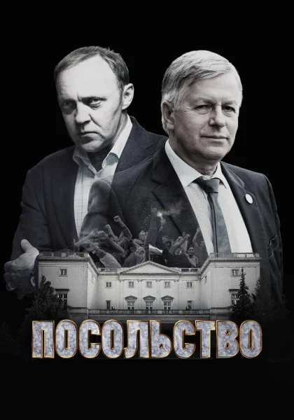  Посольство (2018)
