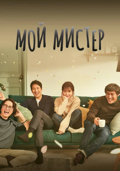  Мой мистер (2018)