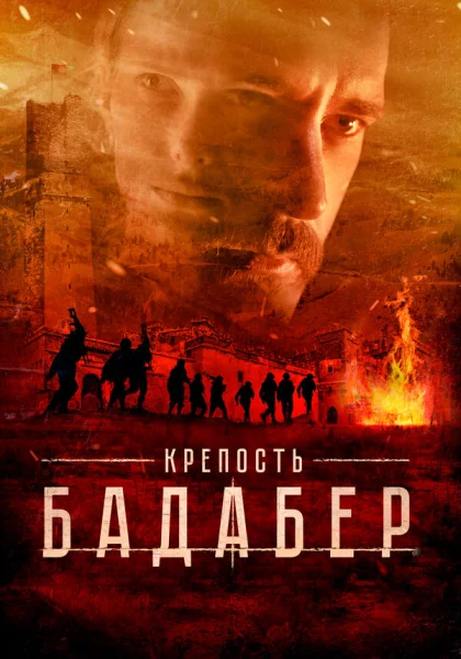  Крепость Бадабер (2018)